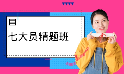 七大员精题班