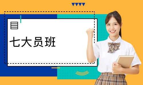 七大员班