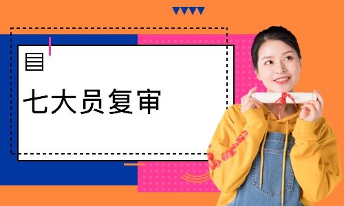 七大员复审