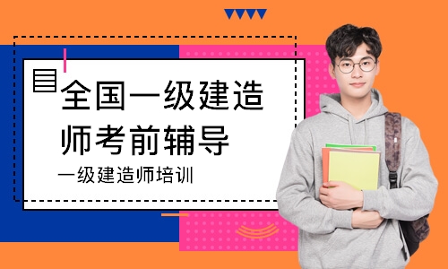 一级建造师培训