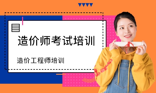 造价工程师培训
