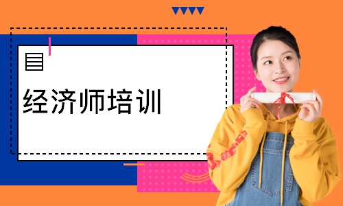 经济师培训