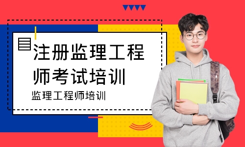 监理工程师培训