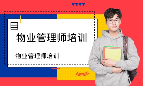 物业管理师培训