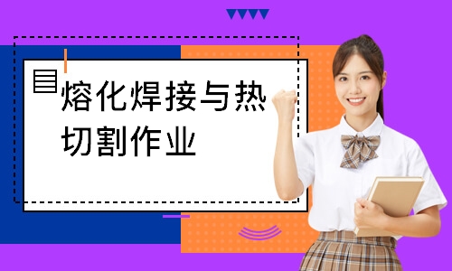 熔化焊接与热切割作业
