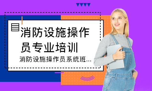 消防设施操作员系统班-中级监控