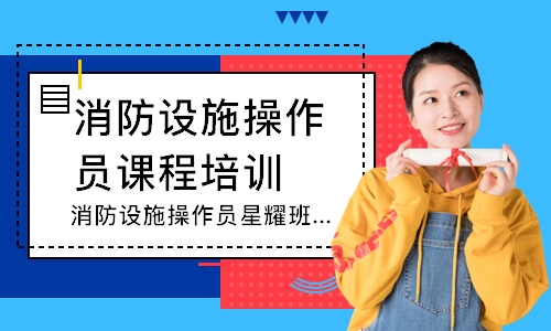 消防设施操作员星耀班-中级监控