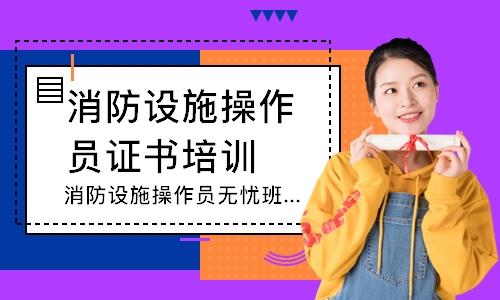 消防设施操作员无忧班-中级监控