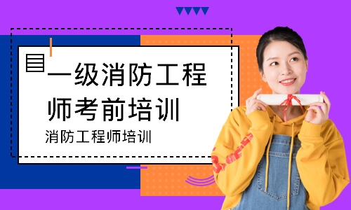 西宁一级消防工程师考前培训
