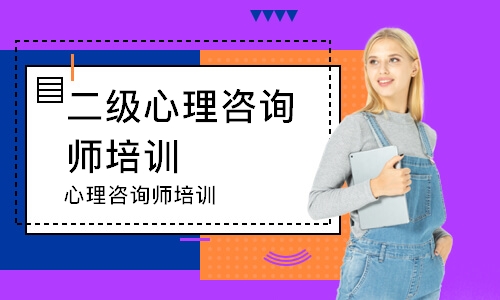 心理咨询师培训