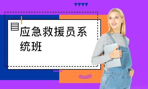 应急救援员系统班-初级