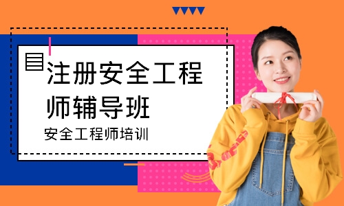 安全工程师培训