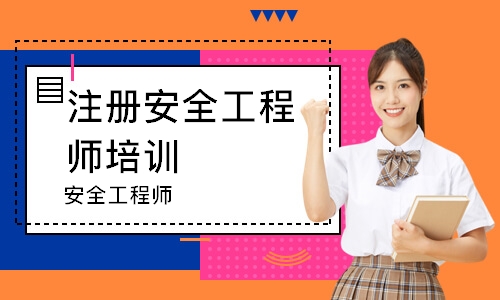 安全工程师