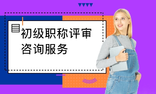 初级职称评审咨询服务