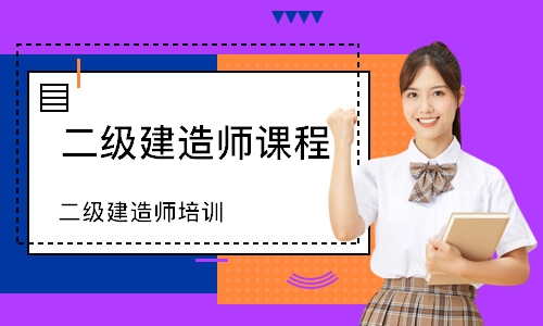 二级建造师培训