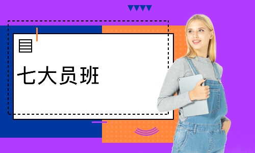 七大员班