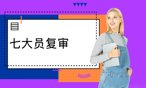 七大员复审