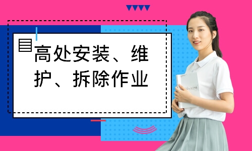 高处安装、维护、拆除作业培训