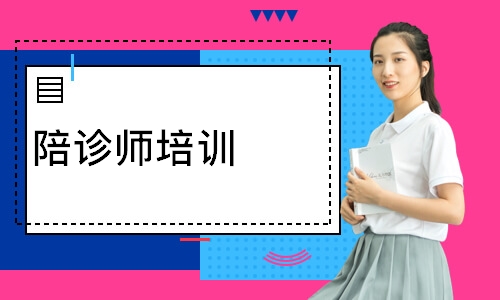 陪诊师培训