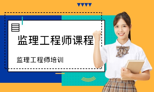 监理工程师培训