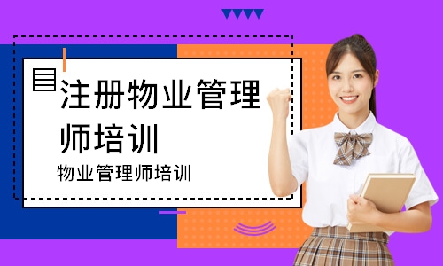 物业管理师培训