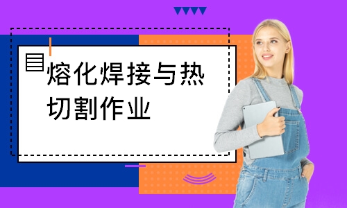 熔化焊接与热切割作业