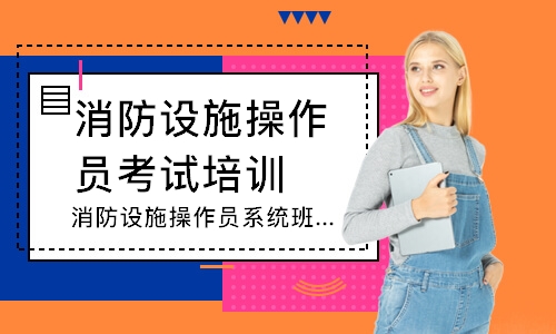 消防设施操作员系统班-中级监控