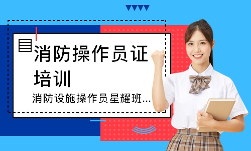 消防设施操作员星耀班-中级监控
