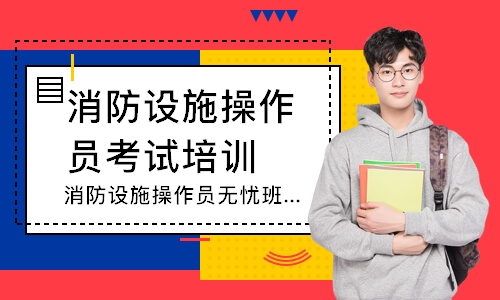 消防设施操作员无忧班-中级监控