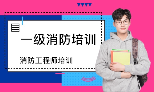 消防工程师培训