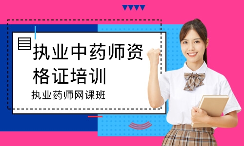执业药师网课班