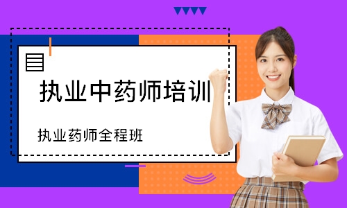 执业药师全程班