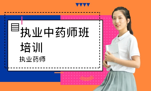 执业药师
