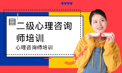 心理咨询师培训