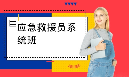 应急救援员系统班-初级