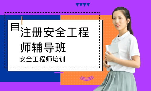 安全工程师培训