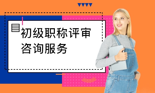 初级职称评审咨询服务