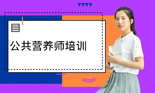 公共营养师培训