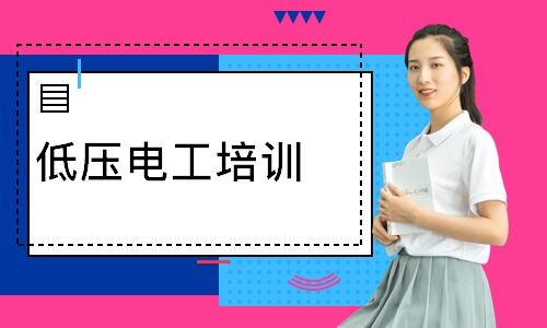 低压电工培训
