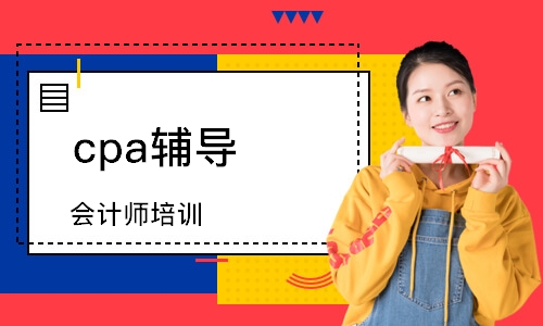 会计师培训