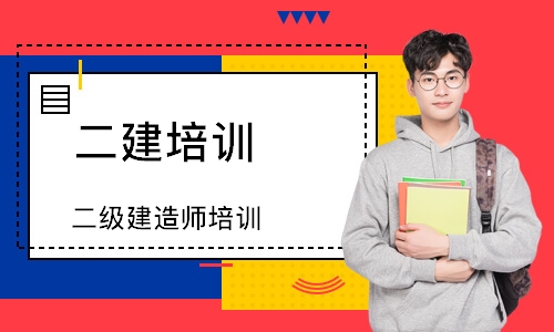 二级建造师培训