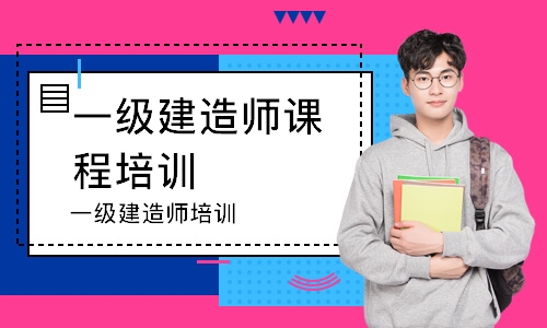 一级建造师培训