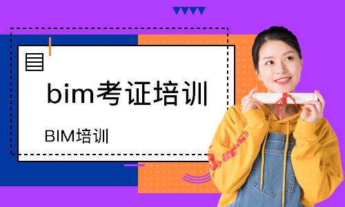 BIM培训