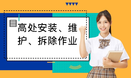 高处安装、维护、拆除作业培训