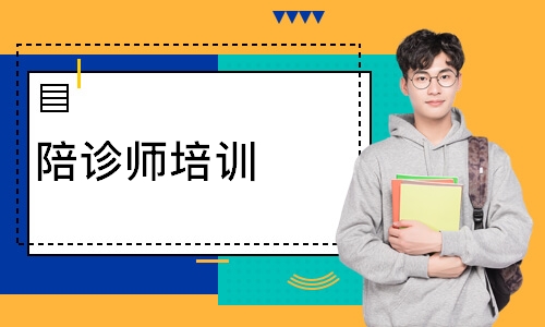 陪诊师培训