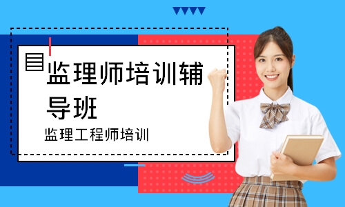 监理工程师培训
