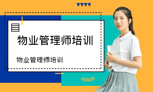 物业管理师培训