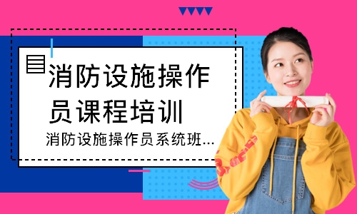 消防设施操作员系统班-中级监控