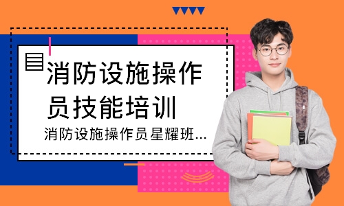 消防设施操作员星耀班-中级监控