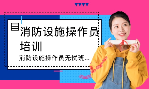 消防设施操作员无忧班-中级监控